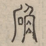 嶨