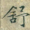 舒