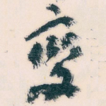 變