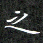 之