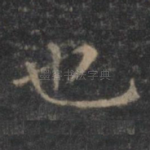 也