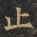 止