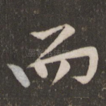 而
