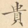 贵