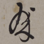 殿