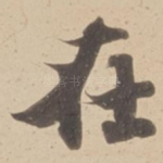 在