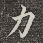 力