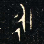 永