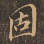 固