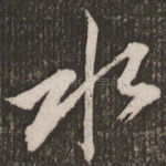 水