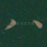 八