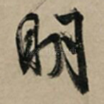 明