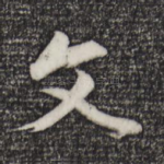 文