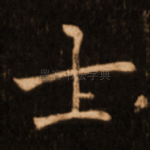 士