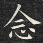 念