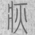 疢