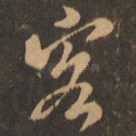客
