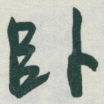 卧