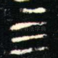 亖