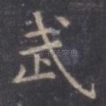 武