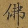佛