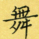 舞