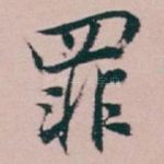 罪