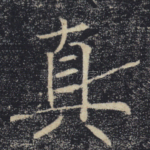 真
