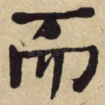 而