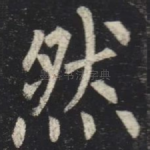 然