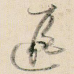 遐