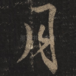 月