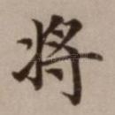 将