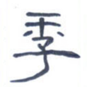 季