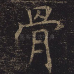 骨