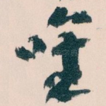 唯