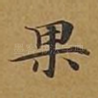 果