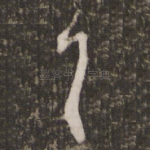 首