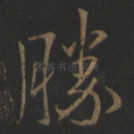 胜