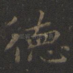 德