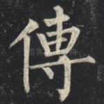 传