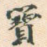 宝