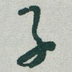 子
