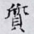 質