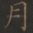 月