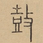 鼓