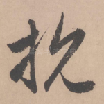 抗