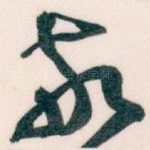 敬