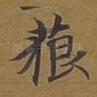 藐