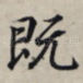 既